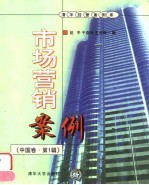 市场营销案例 中国卷 第1辑