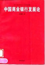 中国商业银行发展论