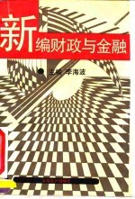 新编财政与金融