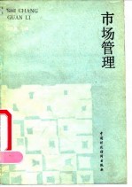 市场管理