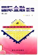国际金融新编 第2版