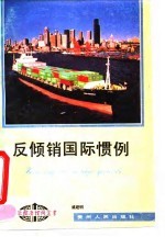 反倾销国际惯例