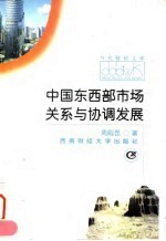 中国东西部市场关系与协调发展