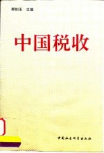 中国税收