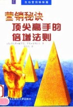 营销秘诀 顶尖高手的倍增法则