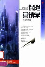 保险营销学