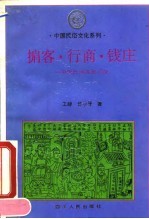 掮客、行商、钱庄 中国民间商贸习俗