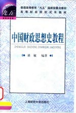 中国财政思想史教程