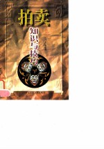 拍卖知识与技巧