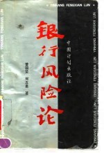 银行风险论