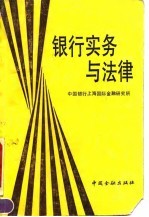 银行实务与法律