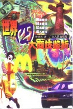 世界四大商技鉴析