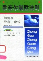 欧奈尔制胜法则 如何在股市中赚钱