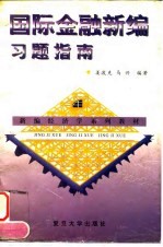 国际金融新编习题指南