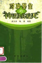 对冲基金的神话及其破灭