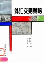 外汇交易策略