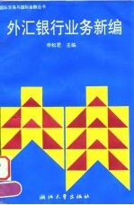 外汇银行业务新编