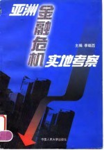 亚洲金融危机实地考察