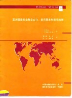 亚洲国家的金融自由化、货币需求和货币政策