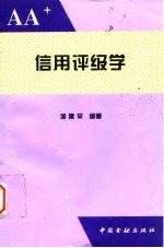 信用评级学