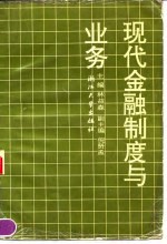 现代金融制度与业务