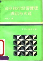 农业银行经营管理理论与实践