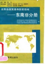 世界各国贸易和投资指南 东南非分册