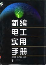 新编电工实用手册