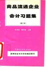 商品流通企业会计习题集