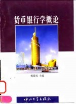 货币银行学概论