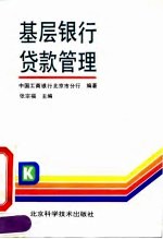 基层银行贷款管理
