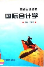 国际会计学