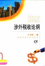 税收调控理论与实践