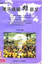 美元还能雄多久