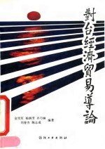 对台经济贸易导论