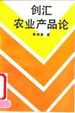 创汇农业产品论