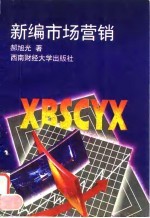 新编市场营销