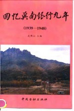 回忆冀南银行九年 1939-1948