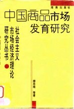 中国商品市场发育研究