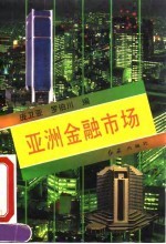 亚洲金融市场