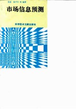 市场信息预测