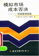 模拟市场·成本否决 邯钢管理经验