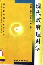 现代政府理财学