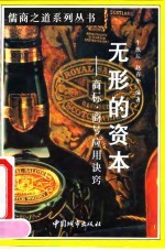 无形的资本 商标、商号应用诀窍