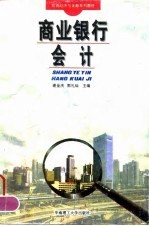 商业银行会计 第2版