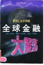 世纪末回顾 全球金融大震荡