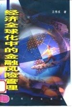 经济全球化中的金融风险管理