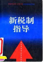 新税制指导