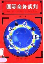 国际商务谈判