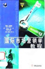 国际市场营销学教程